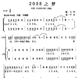 2008之梦_合唱歌谱_词曲:瀚文 李一丁