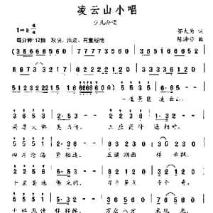 凌云山小唱_歌曲简谱_词曲:邬大为 陈涤非