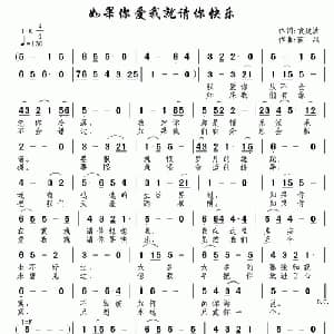 如果你爱我就请你快乐_通俗唱法乐谱_词曲:袁建波 南风