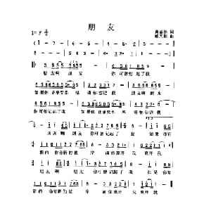 朋友_通俗唱法乐谱_词曲:黄基伟 臧天朔