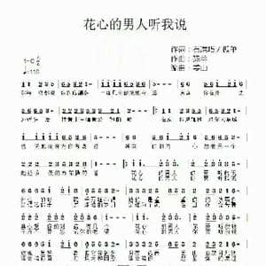 花心的男人听我说_歌谱投稿_词曲:石满巧 孤单 孤单