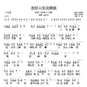 走好人生这盘棋_歌谱投稿_词曲:张海利 杨柏森