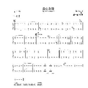 我心永恒 E 首调简谱 口琴版_歌曲简谱