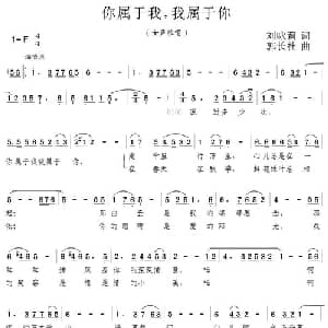 你属于我,我属于你_美声唱法乐谱_词曲:刘咏莉 郭长社