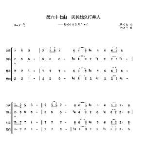 第六十七曲天长地久打井人_歌谱投稿_词曲:廖时香 韩万斋