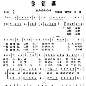 金钥匙_儿歌乐谱_词曲:刘德波 刘艺超