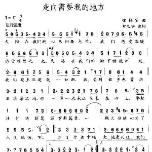 走向需要我的地方_通俗唱法乐谱_词曲:索之华 徐锡宜