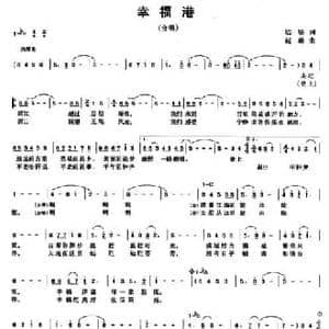 幸福港_民歌简谱_词曲:陆坚 赵琳