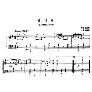 窗花舞 钢琴谱 严金萱原曲 王震亚编曲