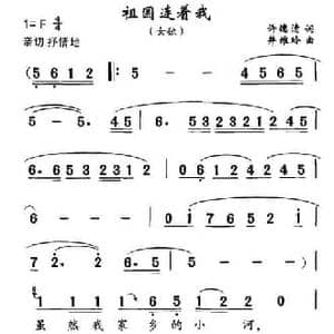 祖国连着我_民歌简谱_词曲:许德清 井维玲