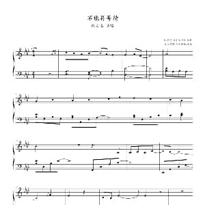 不能再等待 钢琴谱
