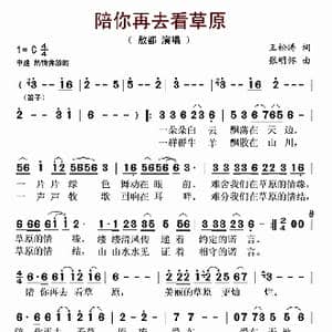 陪你再去看草原_歌曲简谱_词曲:王松涛 张明怀