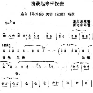 四股弦 清晨起来坐银安 选自 单刀会 关羽唱段 谢庆恩 张志存记谱
