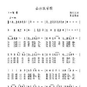 山水花草歌_民歌简谱_词曲:邬大为 夏宝森
