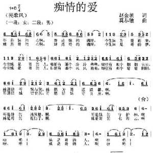 痴情的爱_民歌简谱_词曲:赵金朝 莫恭敏