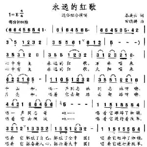 永远的红歌_通俗唱法乐谱_词曲:秦庚云 田晓耕