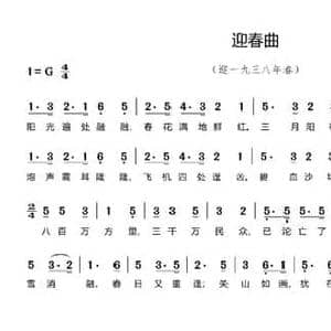 迎春曲_民歌简谱_词曲:施谊 冼星海