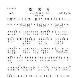 边城月_歌曲简谱
