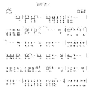 新年贺卡_通俗唱法乐谱_词曲:文婧 董文松