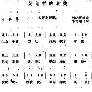 娶怎样的新娘 匈牙利 _外国歌谱_词曲:李志曙译配 柯达伊编曲