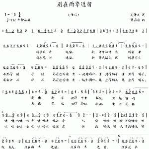 别在雨季逗留_歌曲简谱_词曲:吴钟文 梁国栋