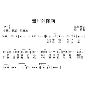童年的图画_儿歌乐谱_词曲:赵铁民 陈英