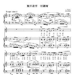 我不在乎一时拥有_民歌简谱_词曲:大民 刘智强
