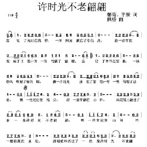 许时光不老翩翩_通俗唱法乐谱_词曲:手辰 馨荷 枫桥