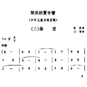 欢乐的夏令营_儿歌乐谱_词曲:张俊 王莘