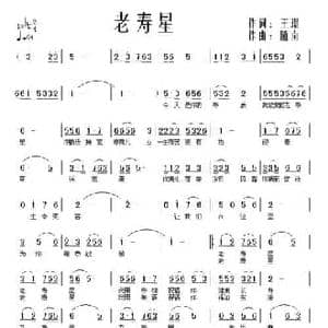 老寿星_民歌简谱_词曲:王璟 随南