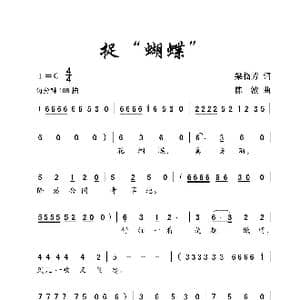 捉 蝴蝶 _歌曲简谱_词曲:梁临芳 陈波