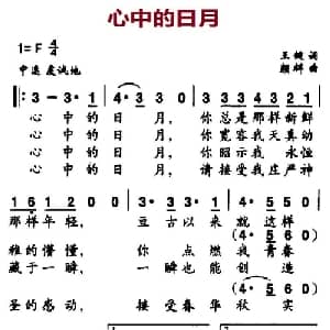 心中的日月_通俗唱法乐谱_词曲:王健 颜辉
