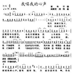 我唱我的心声_民歌简谱_词曲:梁和平 吴解元 刘科