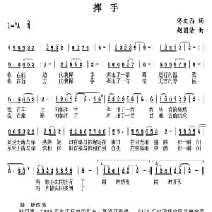 挥手_通俗唱法乐谱_词曲:佟文西 赵国清