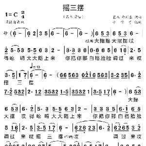 摇三摆_歌曲简谱_词曲:艺术 艺术