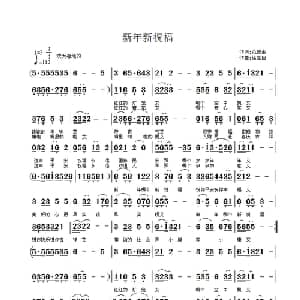 新年新祝福_通俗唱法乐谱_词曲:范修奎 徐富田
