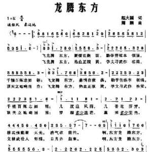 龙腾东方_民歌简谱_词曲:赵大国 周鹏