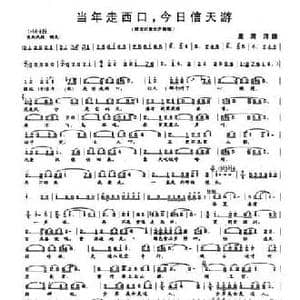 当年走西口,今日信天游_民歌简谱_词曲:夏清 夏清