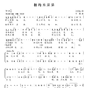 相约米果果_合唱歌谱_词曲:宋青松 修骏