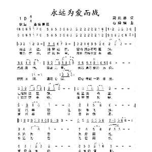 永远为爱而战_歌曲简谱_词曲:萧思林 石玲娟