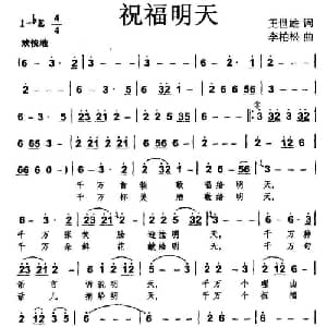 祝福明天_合唱歌谱_词曲:王世雄 李柏松