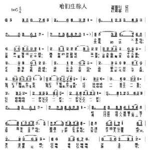 咱们庄稼人_民歌简谱_词曲:雷喜明 江南客