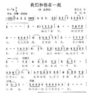 我们和你在一起_歌曲简谱_词曲:贺东久 栾凯