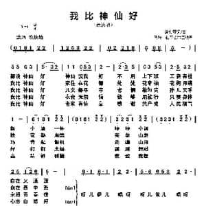 我比神仙好_歌谱投稿_词曲:徐湘环 徐湘环