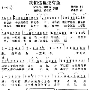 我们这里还有鱼_通俗唱法乐谱_词曲:林利南 黄中原