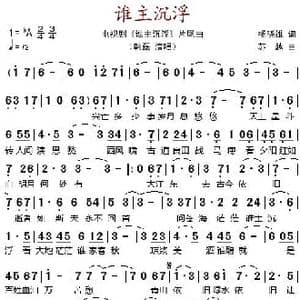 谁主沉浮_歌谱投稿_词曲:杨晓雄 苏越