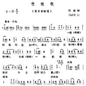 竹板歌_民歌简谱_词曲:柯原 邓超荣