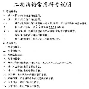 二胡谱 | 二胡曲谱常用符号说明