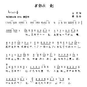 和你在一起_歌曲简谱_词曲:贾东 谢伟