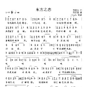 东方之恋_通俗唱法乐谱_词曲:唐跃生 姚贝娜